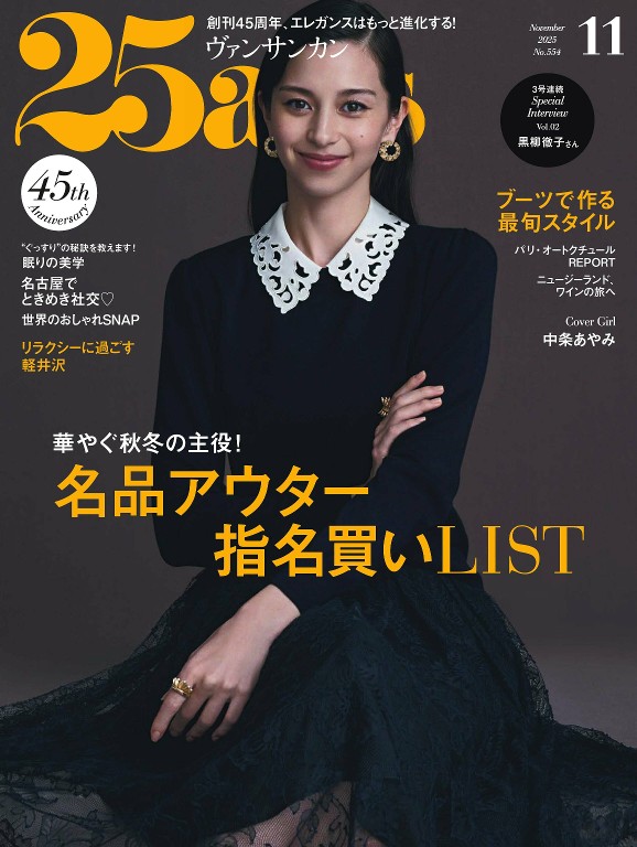 25ans 2025年11月号