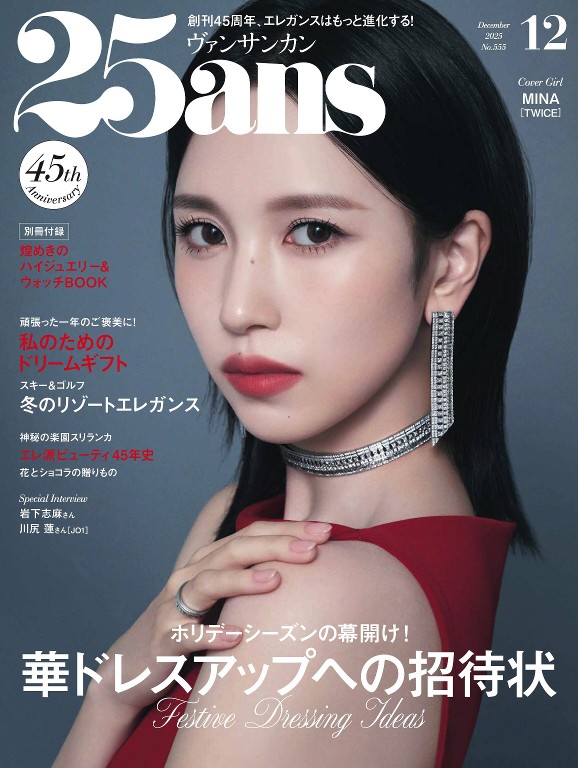 25ans 2025年12月号