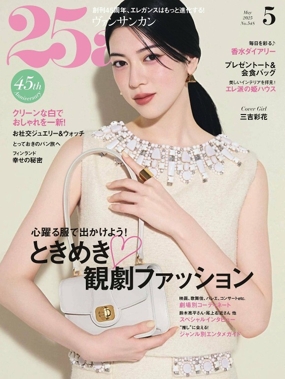 25ans 2025年5月号