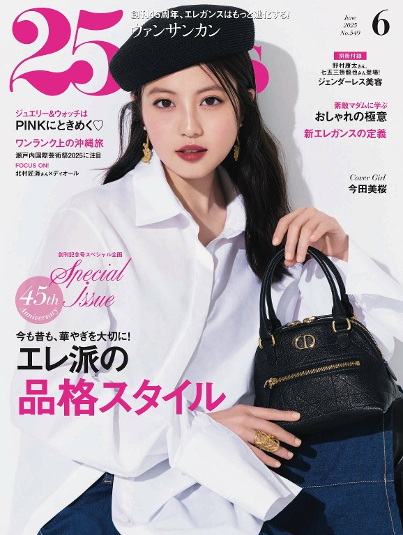 25ans 2025年6月号