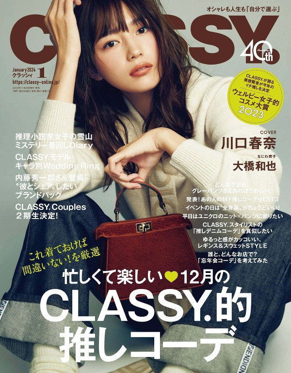 CLASSY. 2024年1月号