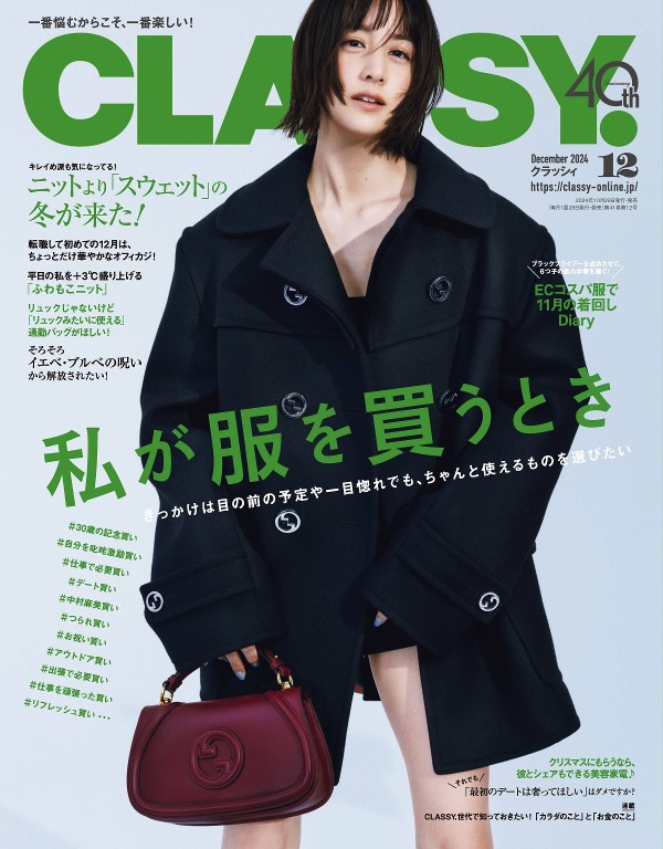 CLASSY. 2024年12月号