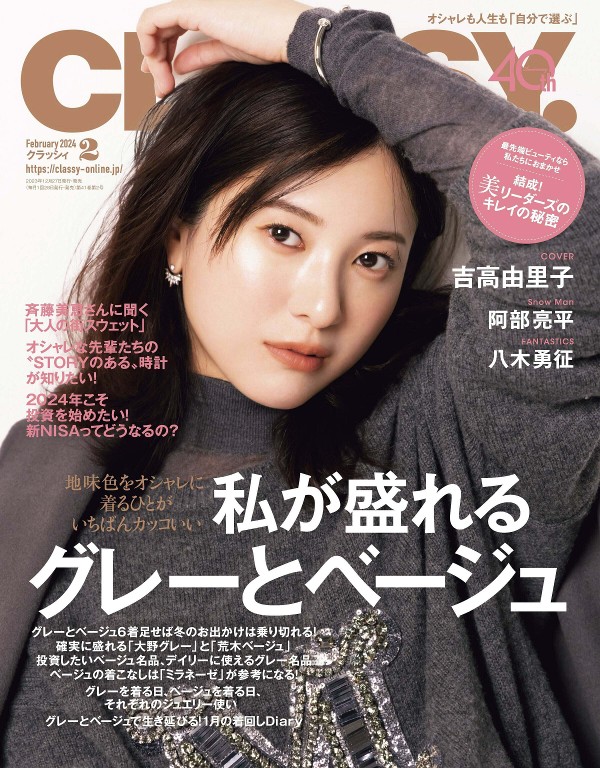 CLASSY. 2024年2月号