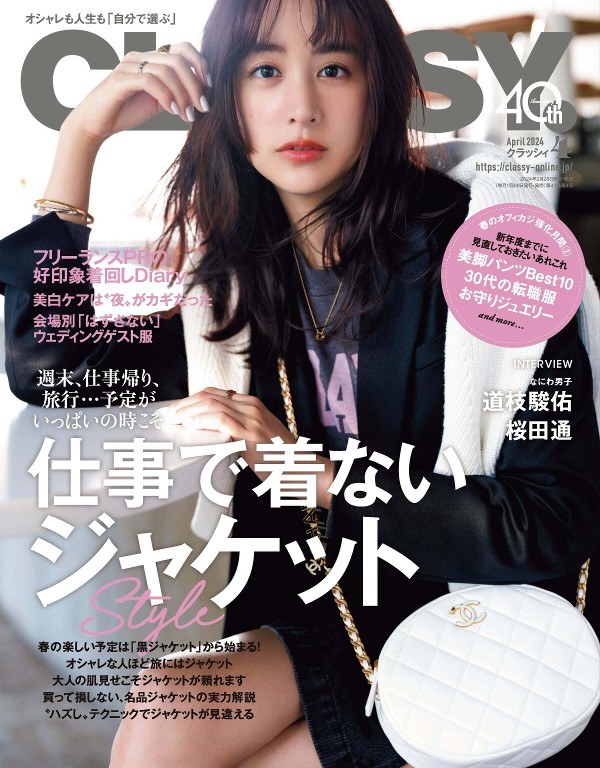 CLASSY. 2024年4月号