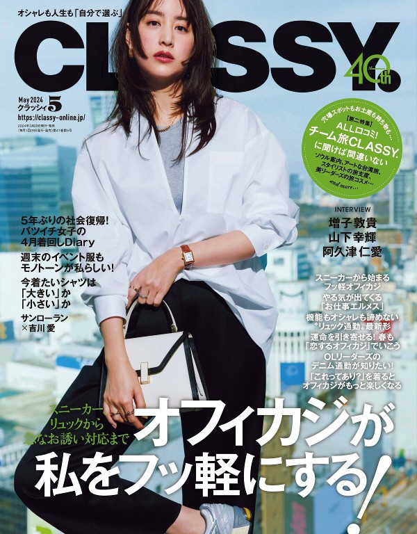 CLASSY. 2024年5月号