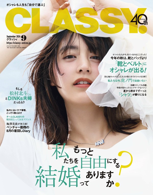 CLASSY. 2024年9月号