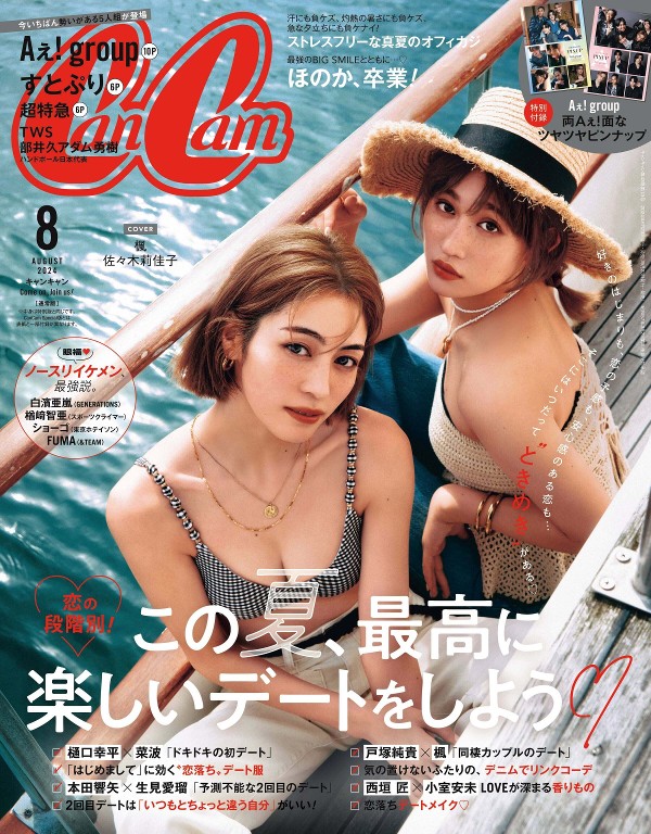 CanCam 2024年8月号