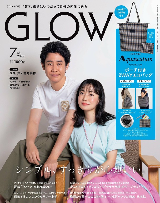 GLOW 2024年7月号