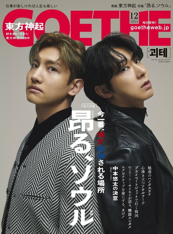 GOETHE 2024年12月号