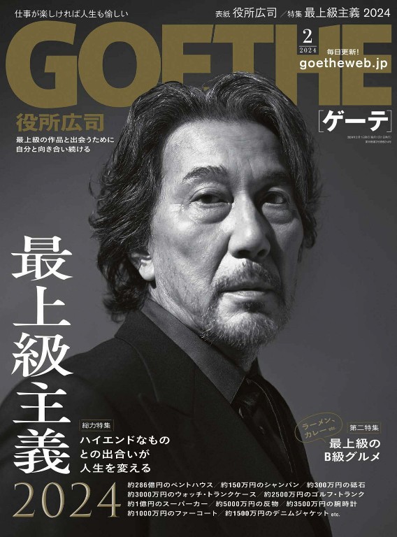 GOETHE 2024年2月号