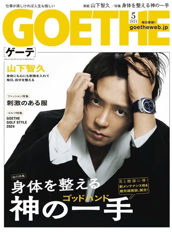 GOETHE 2024年5月号