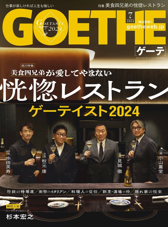 GOETHE 2024年7月号