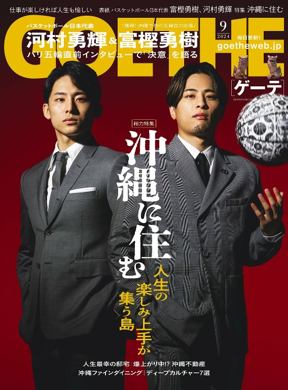 GOETHE 2024年9月号