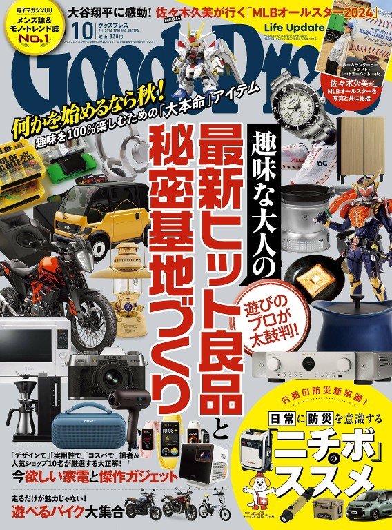 月刊グッズプレス 2024年10月号