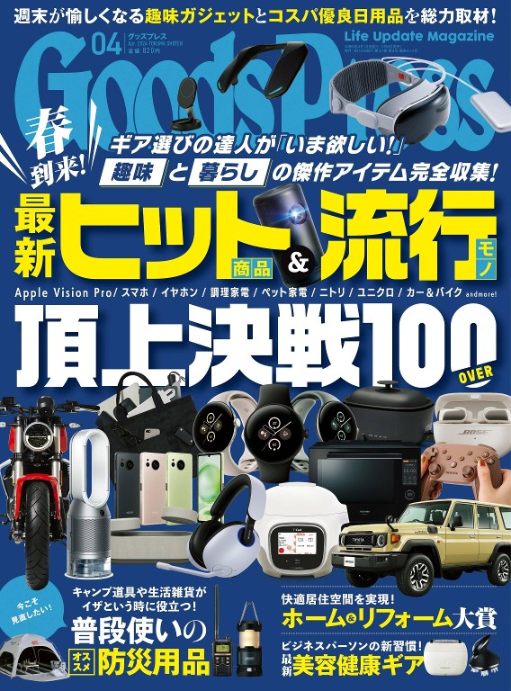月刊グッズプレス 2024年4月号