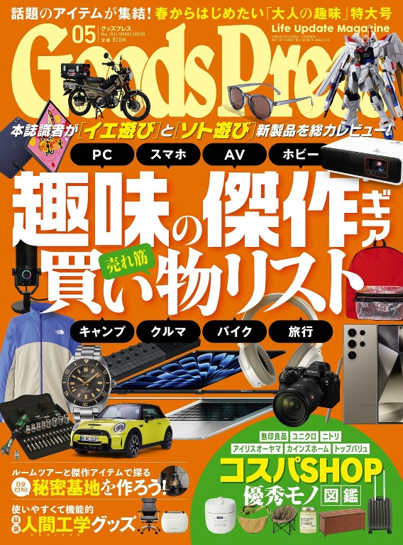 月刊グッズプレス 2024年5月号