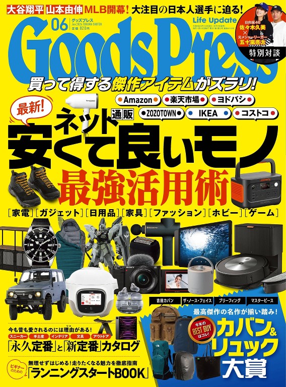月刊グッズプレス 2024年6月号