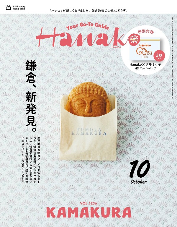 Hanako 2024年10月号