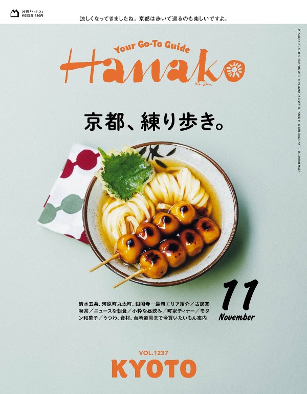 Hanako 2024年11月号