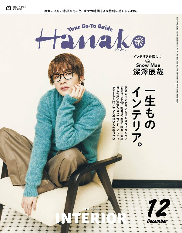 Hanako 2024年12月号