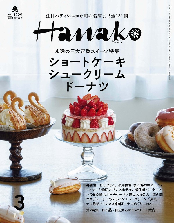 Hanako 2024年3月号