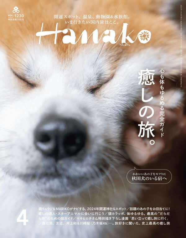 Hanako 2024年4月号