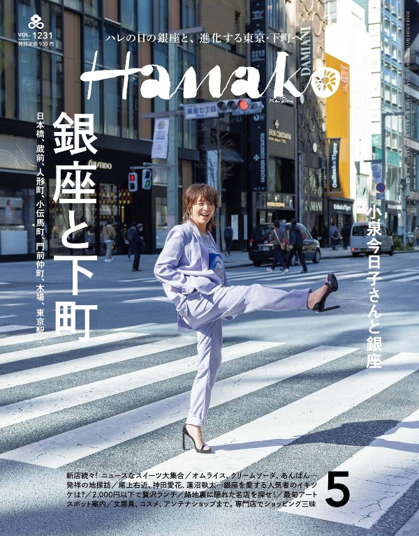 Hanako 2024年5月号