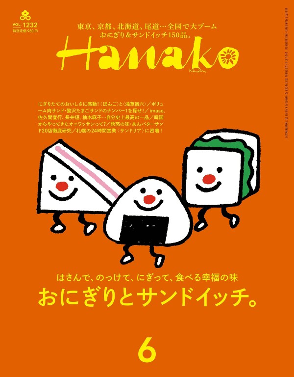 Hanako 2024年6月号