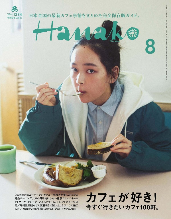 Hanako 2024年8月号