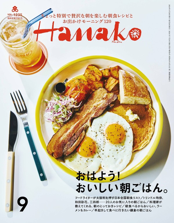 Hanako 2024年9月号