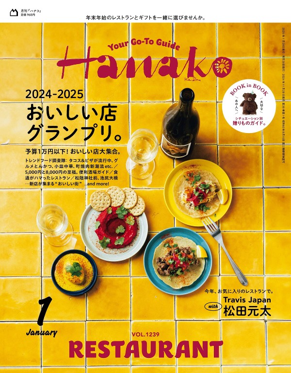Hanako 2025年1月号