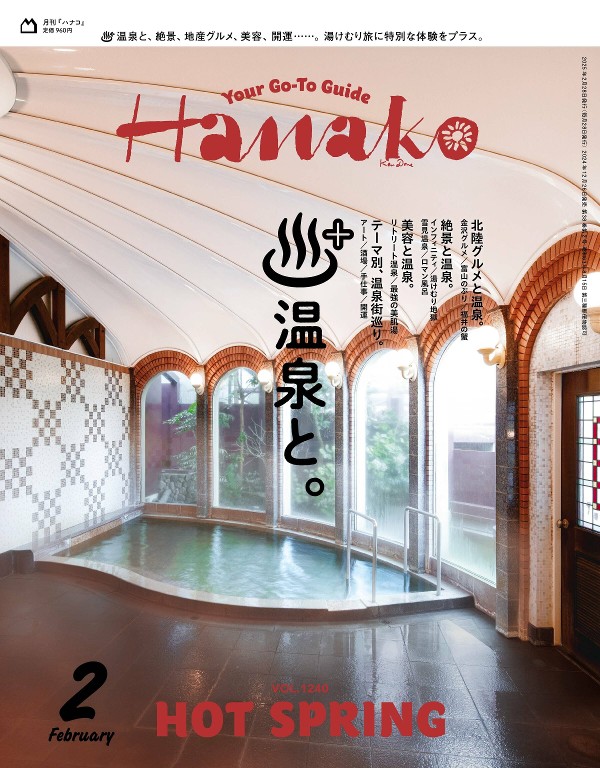 Hanako 2025年2月号