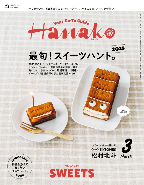 Hanako 2025年3月号