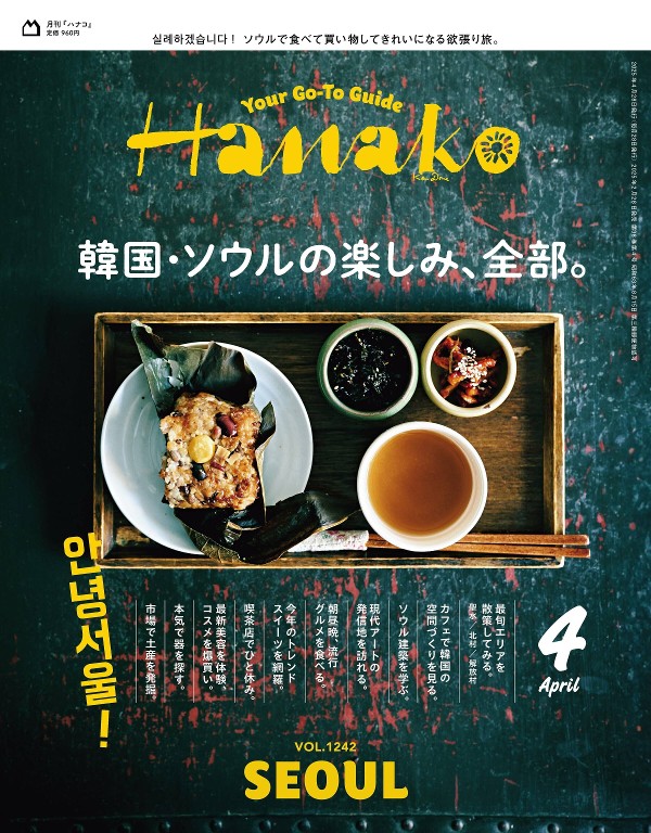 Hanako 2025年4月号
