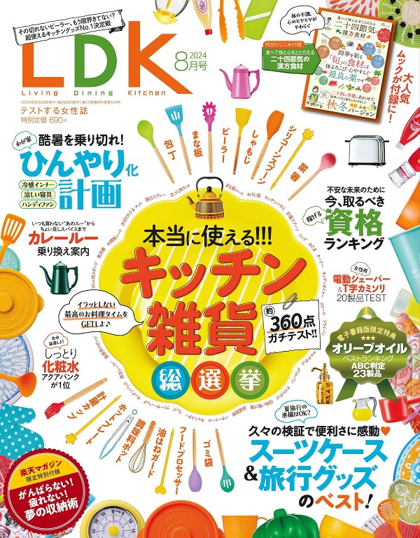 LDK 2024年8月号
