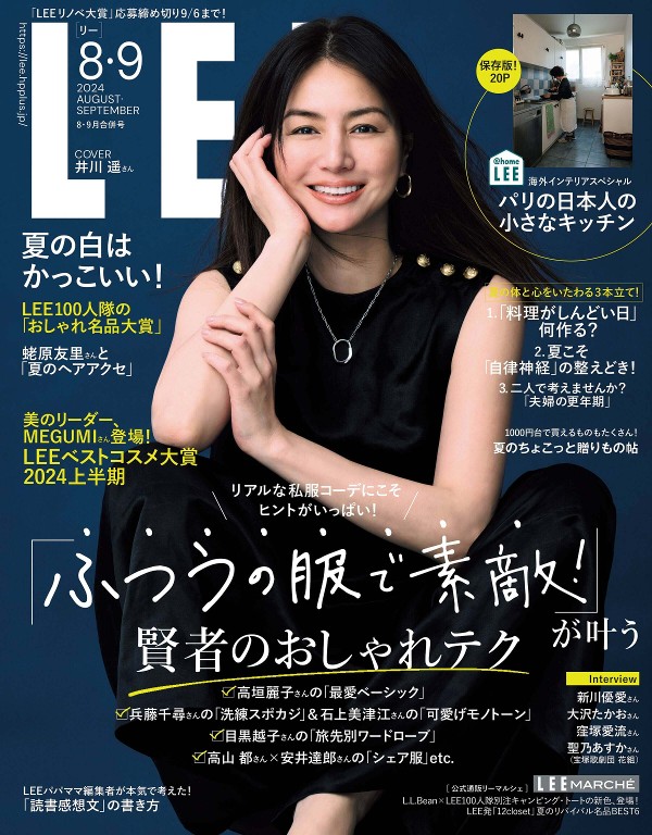 LEE 2024年8-9月号