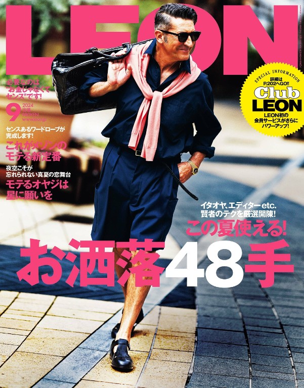 LEON 2024年9月号