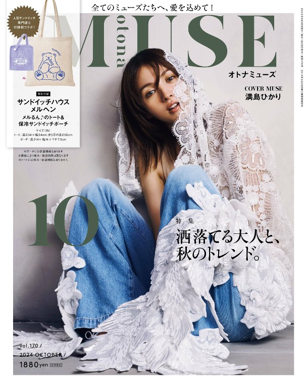 otona MUSE 2024年10月号