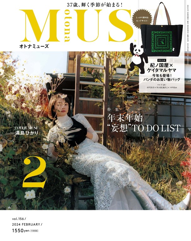 otona MUSE 2024年2月号