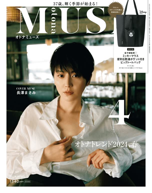 otona MUSE 2024年4月号