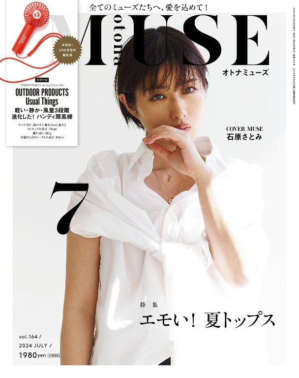 otona MUSE 2024年7月号
