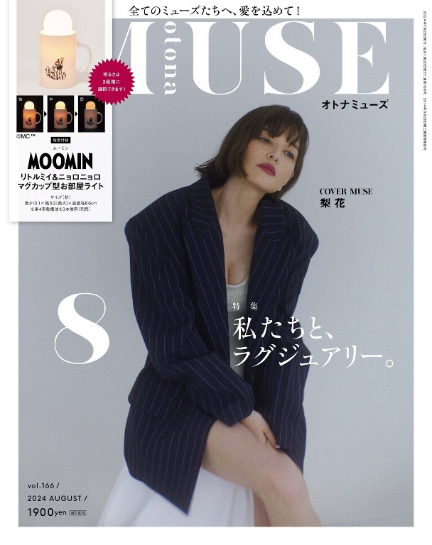 otona MUSE 2024年8月号
