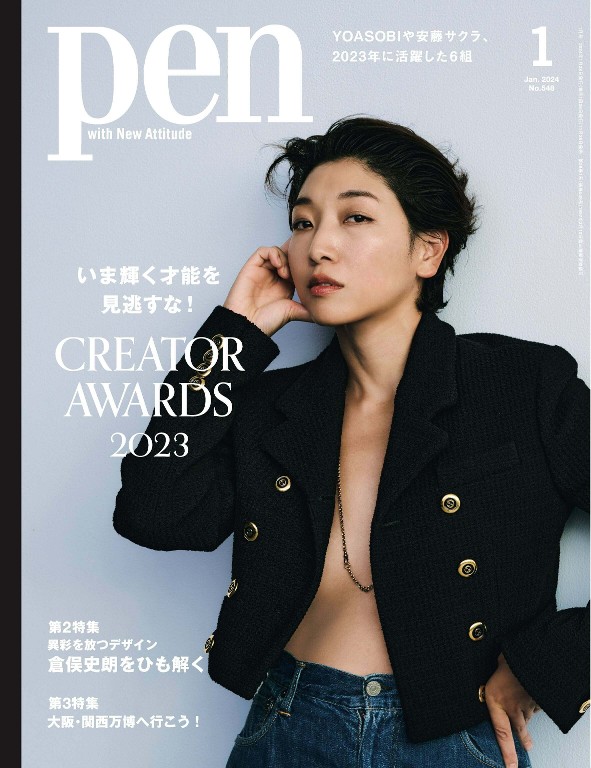 Pen 2024年1月号