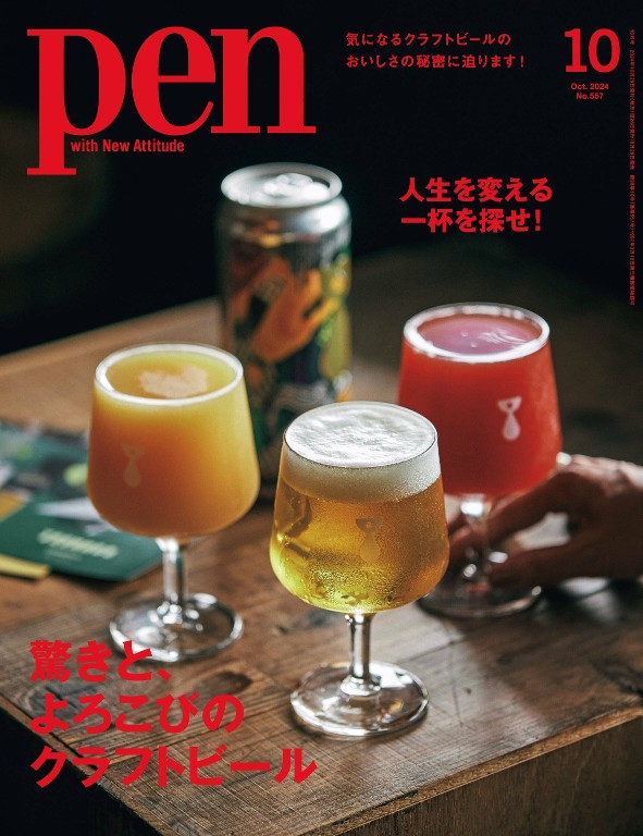 Pen 2024年10月号