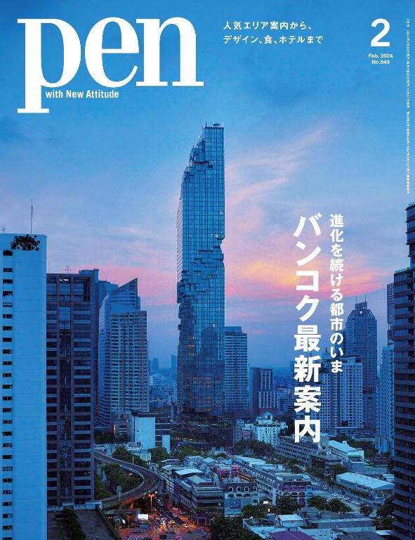 Pen 2024年2月号