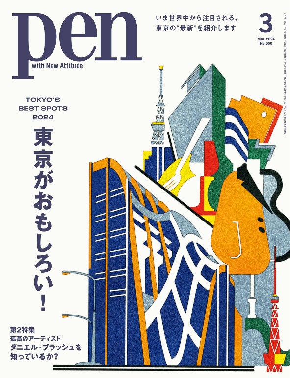 Pen 2024年3月号