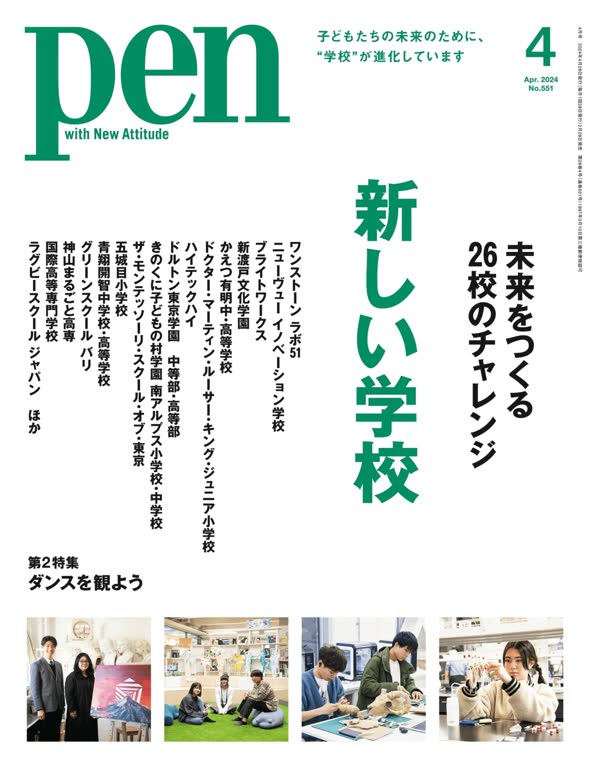 Pen 2024年4月号