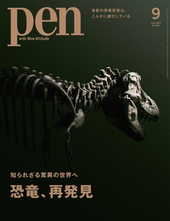 Pen 2024年9月号