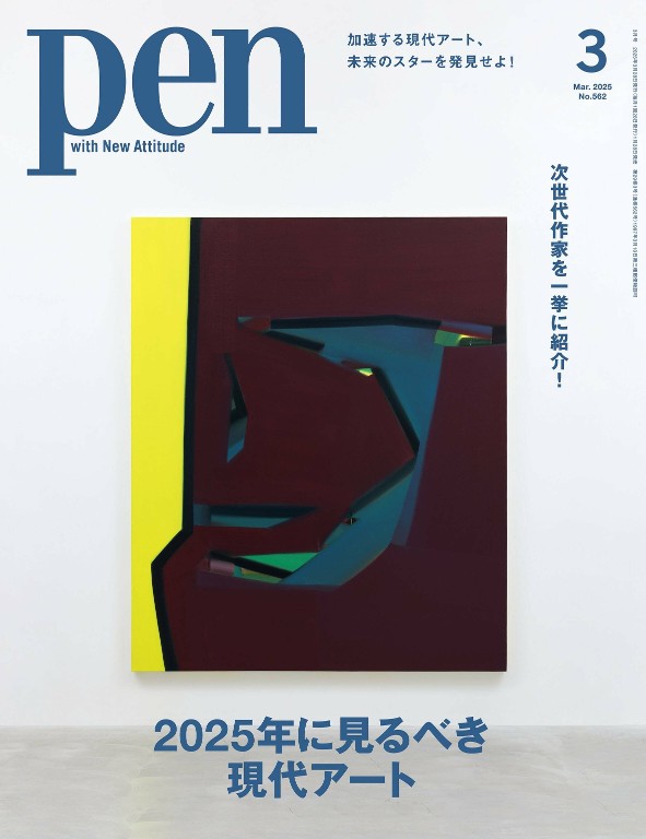 Pen 2025年3月号