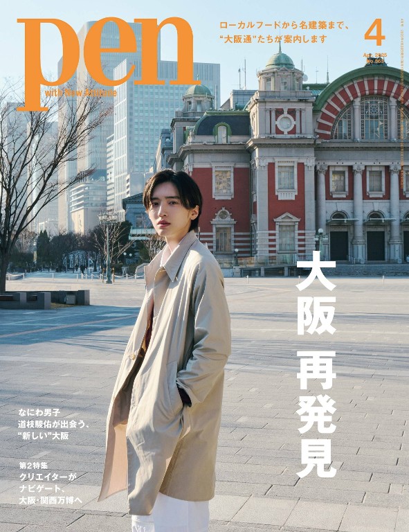 Pen 2025年4月号